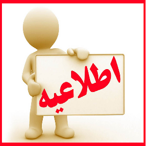 اطلاعیه کلاس تابستان