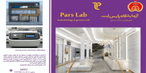 تفاتفاهم نامه آزمایشگاه پارس لب