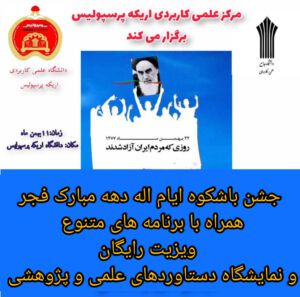 برگزاری جشن دهه فجر