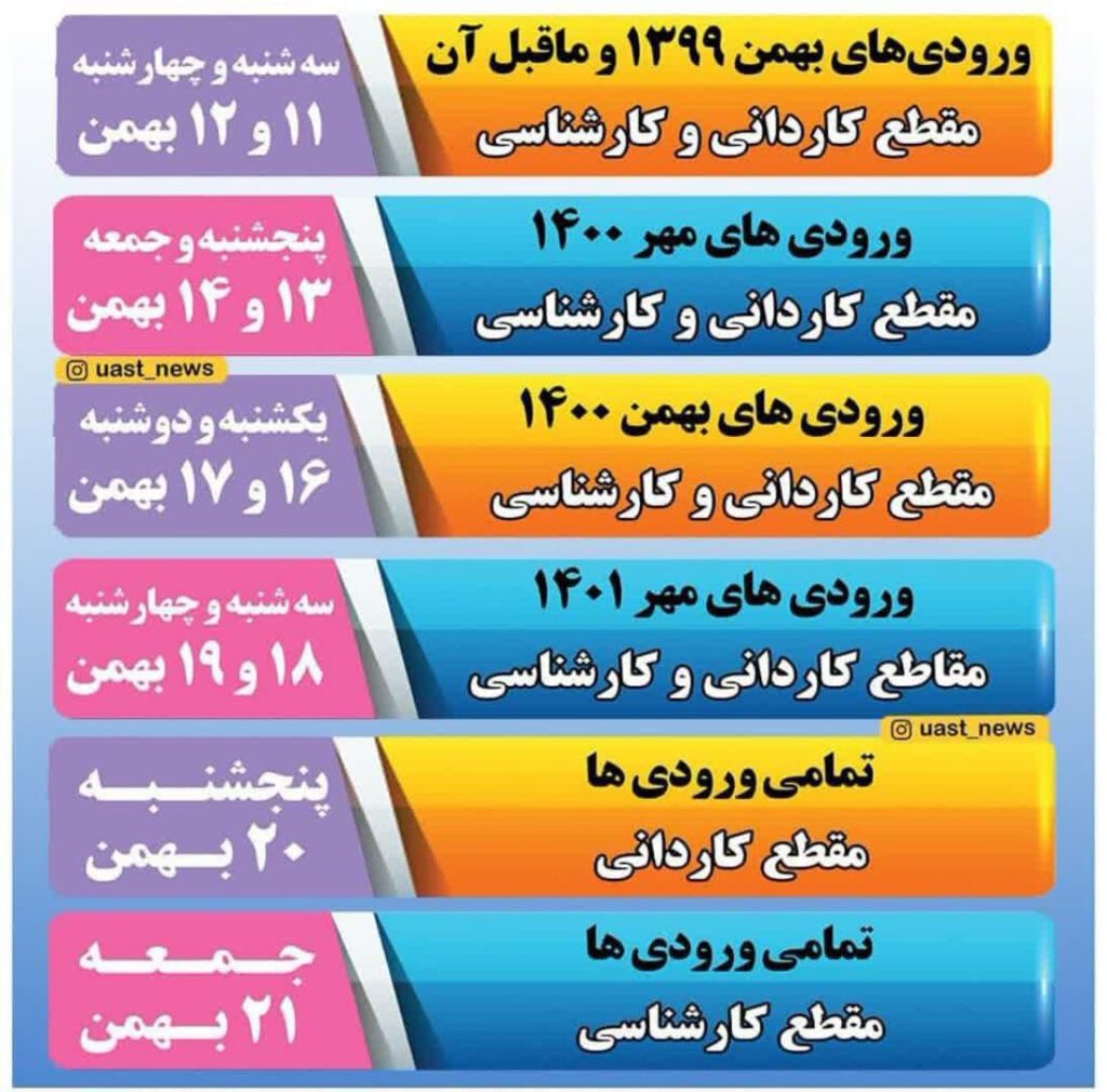 انتخاب واحد بهمن
