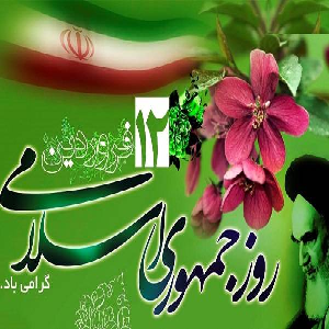 روز جمهوری اسلامی