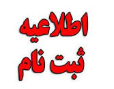 ثبت نام و انتخاب واحد