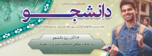 روز دانشجو