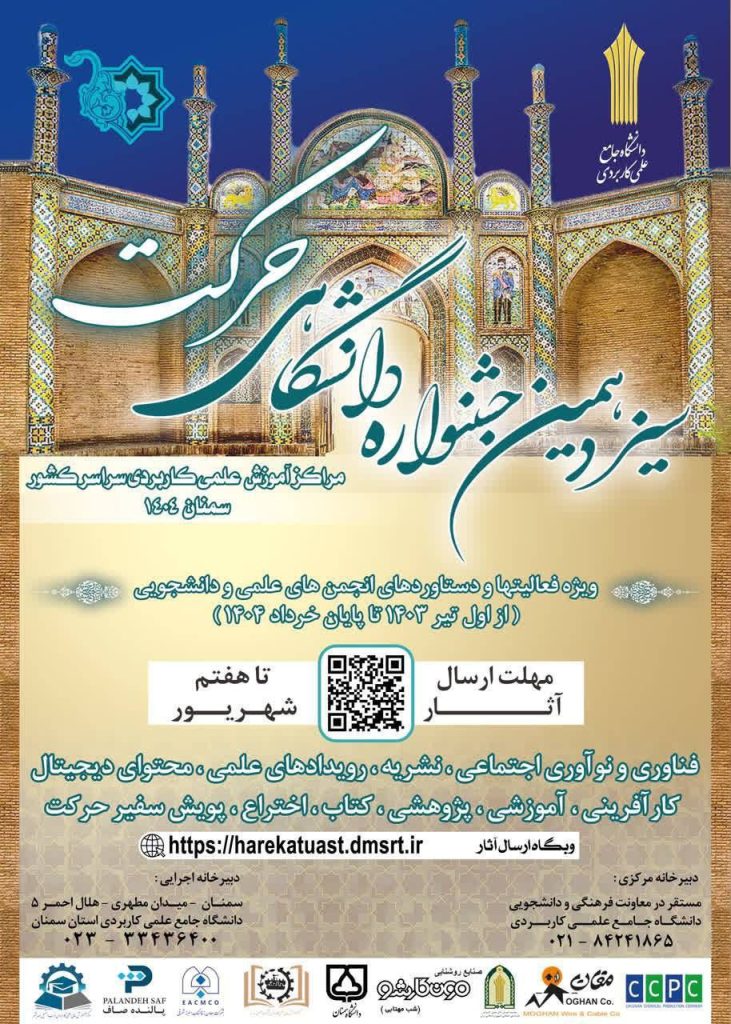 سیزدهمین جشنواره درون دانشگاهی حرکت